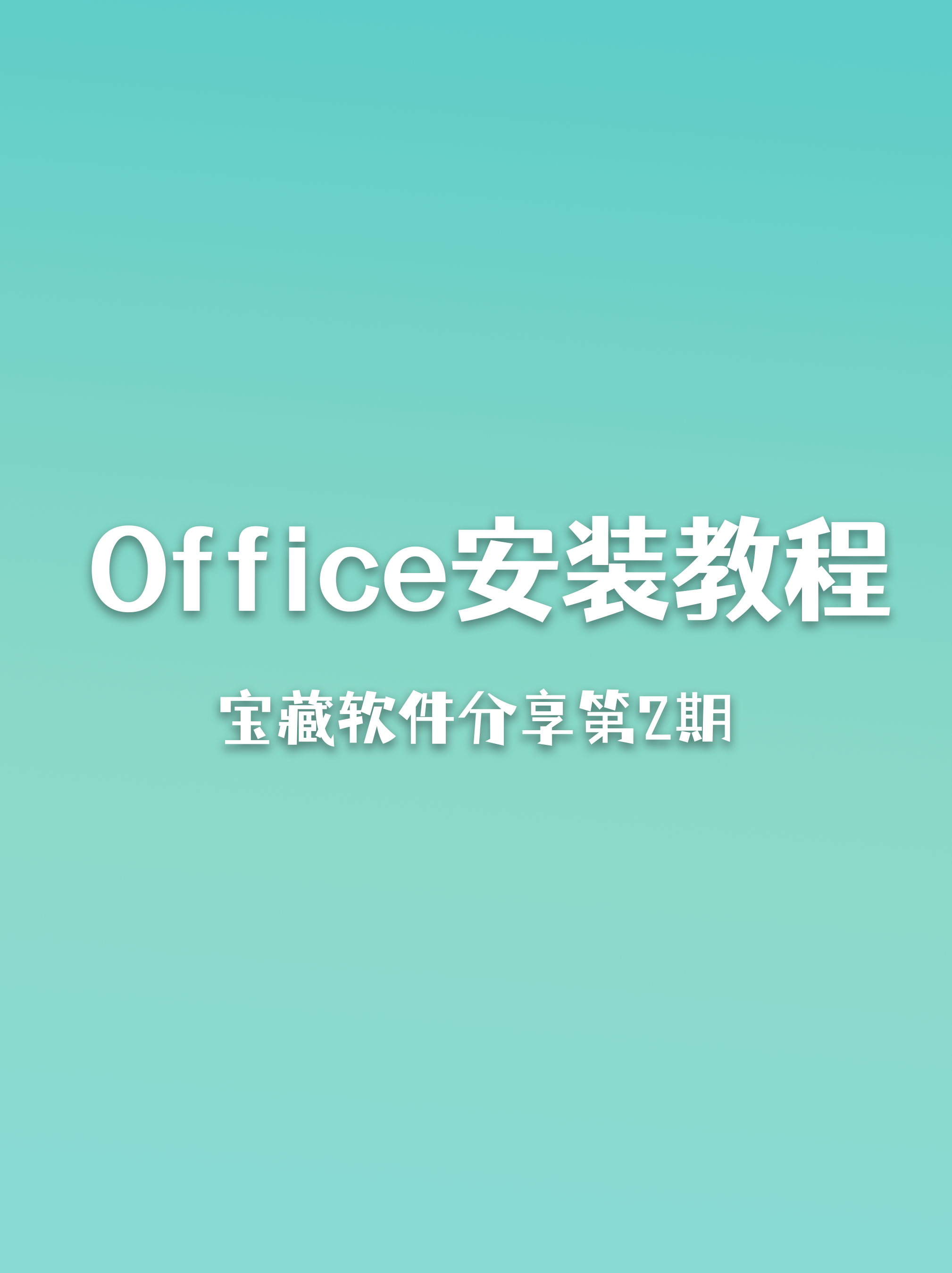 办公软件全套教程免费_办公教程免费下载软件大全_办公软件教程免费下载