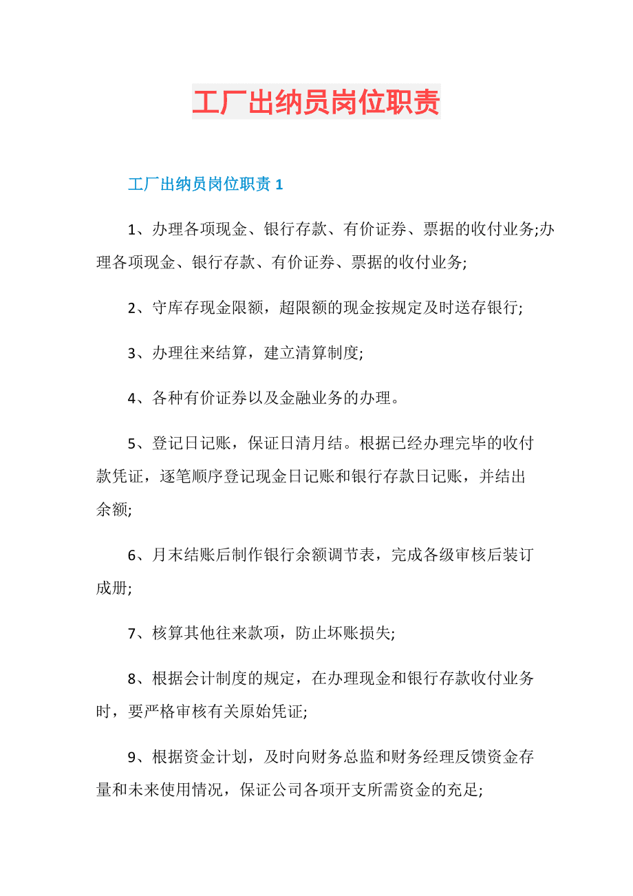 职责出纳岗位企业怎么填_企业出纳岗位职责规章制度_企业出纳岗位职责