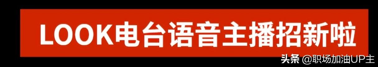 主播招聘内容怎么写_主播招聘信息_主播招聘