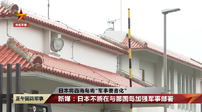 日本完成西南基地部署冲绳将进一步“军事要塞化”