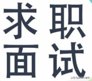 面试实施软件问题有哪些_软件实施面试常见问题_软件实施面试问题