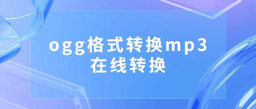 转换格式软件mp3下载_免费的图片转换格式软件_mp3转换格式软件