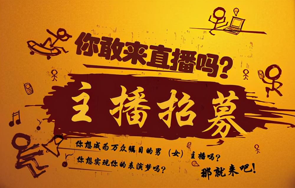 主播招聘文案_主播招聘_主播招聘信息