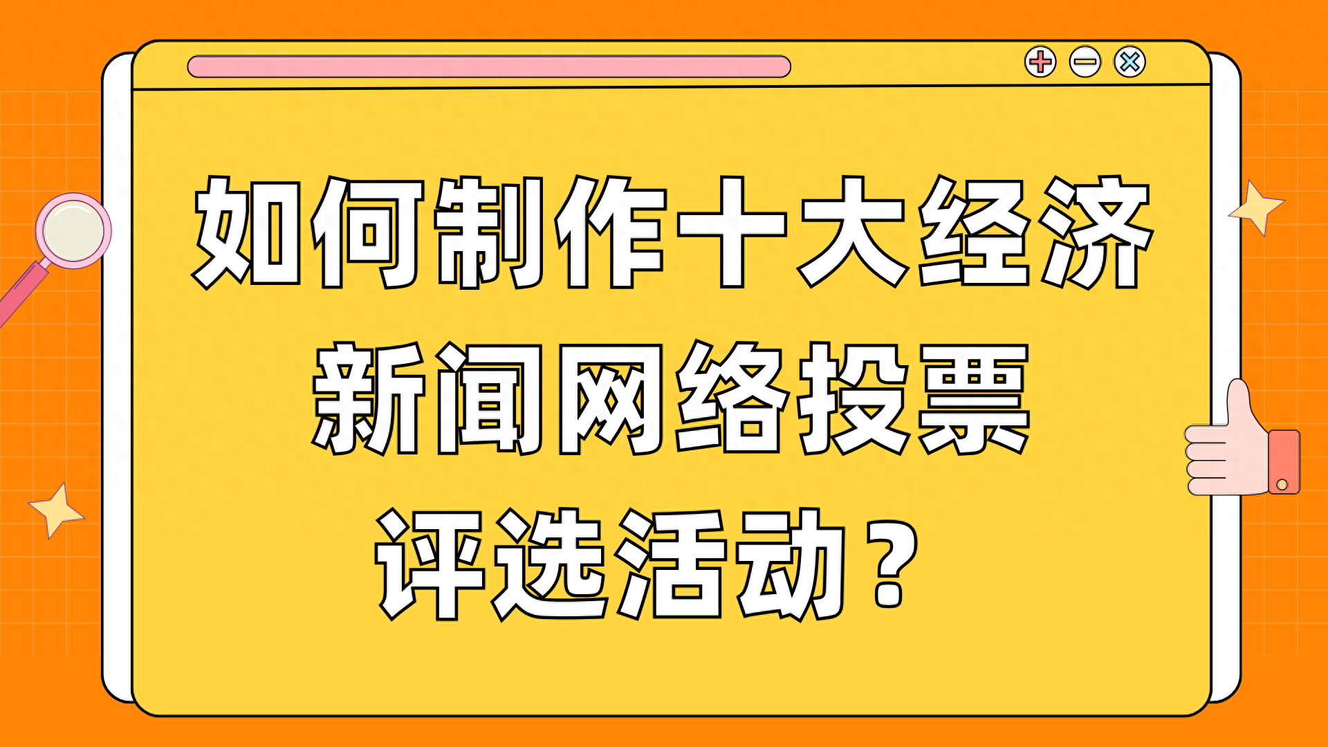 如何制作自动投票程序_自动投票软件教程_投票神器怎么用