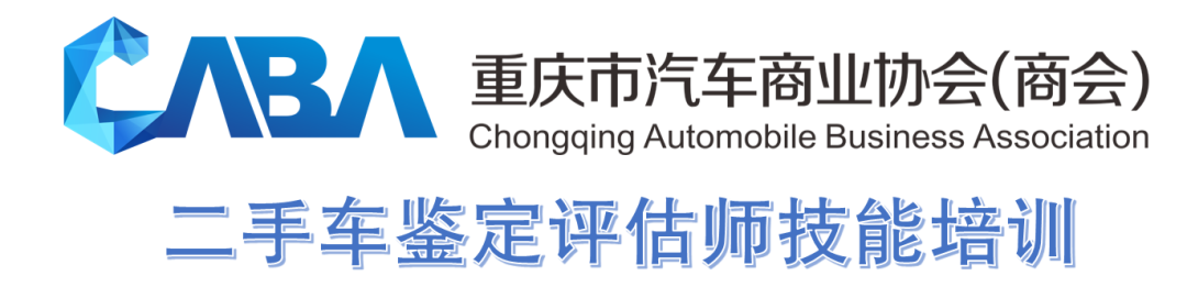 重庆市第2期中级二手车乘用车鉴定评估师岗位技能培训班