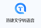 文字声音转换器_声音转换成文字软件_文字转换成声音的软件