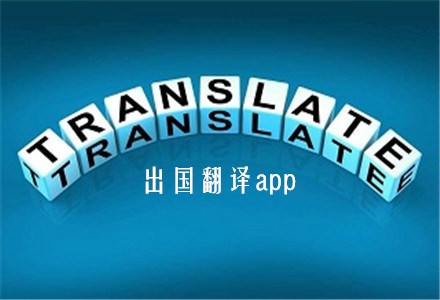 国外旅游翻译app_国外旅行翻译软件_国外旅游翻译软件