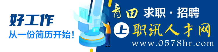 青田招聘网最新招聘_青田招聘_青田找工作招聘