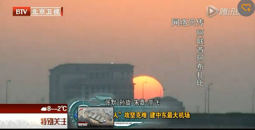 北京电视台“天涯共此时”大型跨年新闻行动记者团走进阿布扎比国际机场
