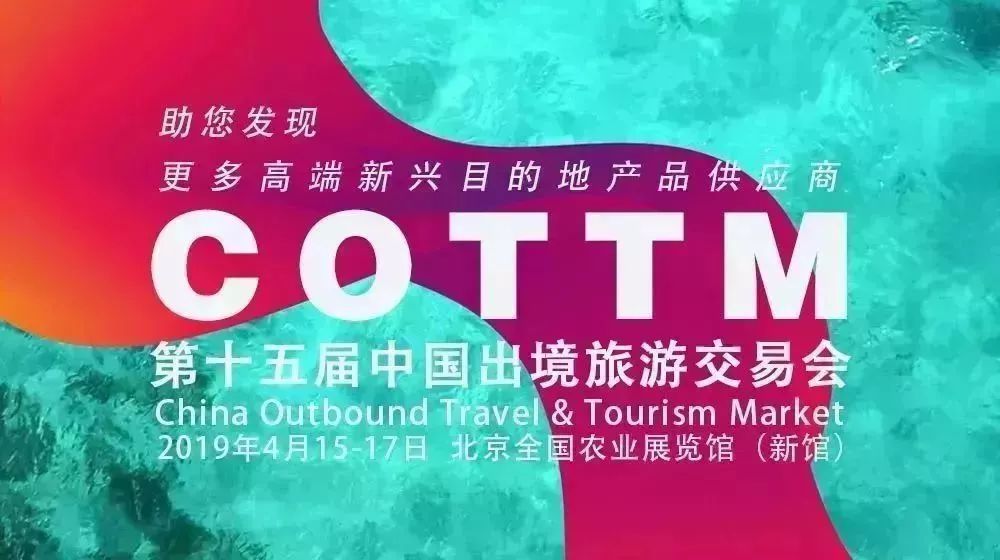 COTTM-大咖说2019中国出境旅游的预判或期待