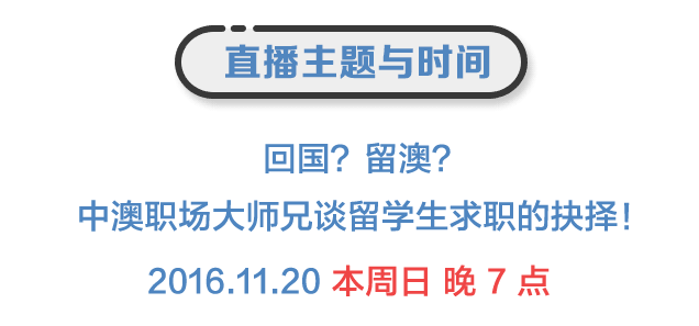 职场纵横 在澳洲的中国留学生，毕业后可留澳可回国