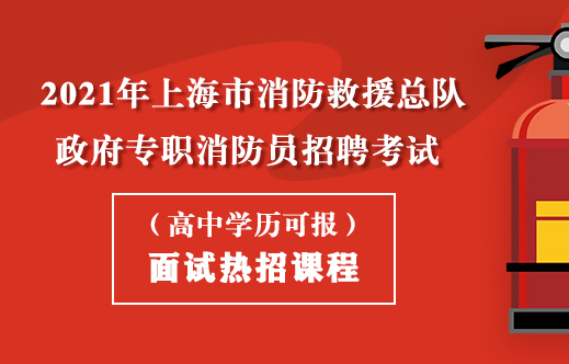 消防宣传员面试技巧_消防面试话术_消防面试怎么说