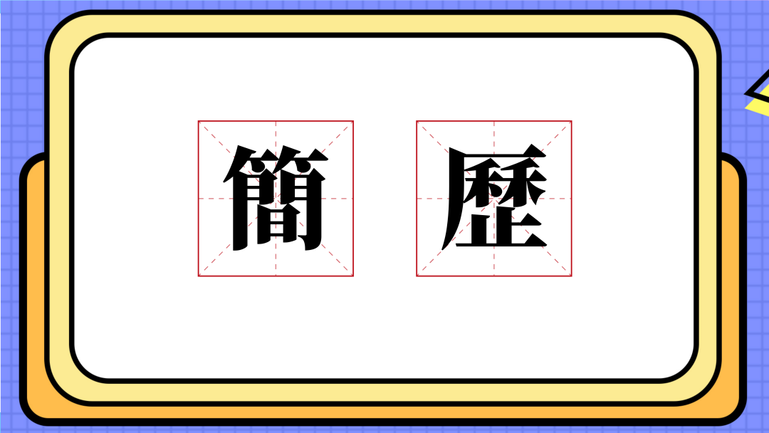 简历求学模板自荐书500字_求学简历自我评价怎么写_求学简历模板自荐书