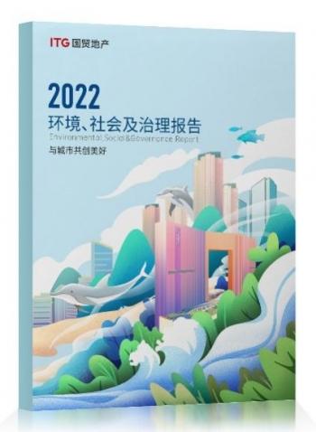 国贸地产发布2022年ESG（环境、社会、公司治理）报告