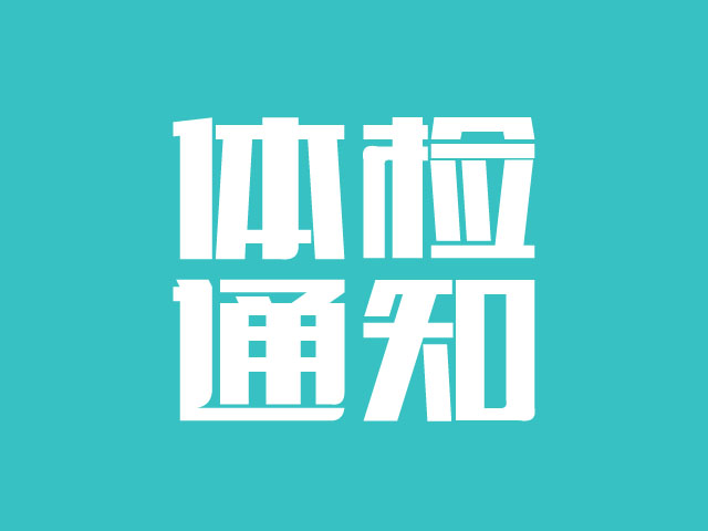 我县面向省内外普通高等院校毕业生招聘教育专业技术人员124名