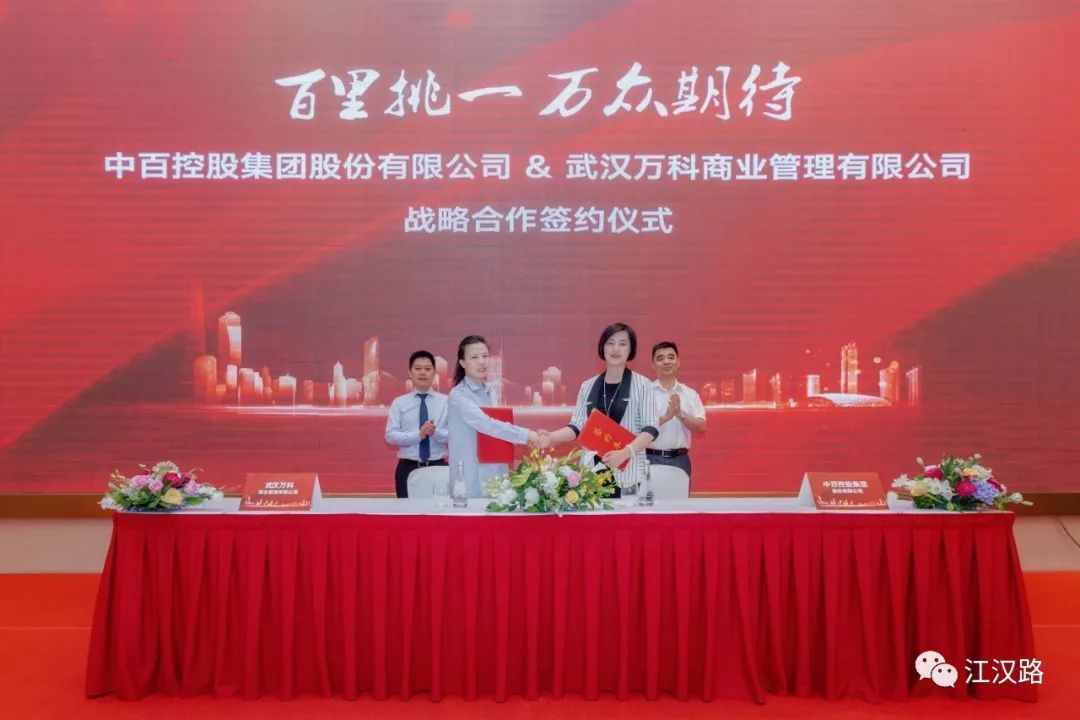 武汉万科商业管理有限公司与中百集团签署战略合作协议(图1)
