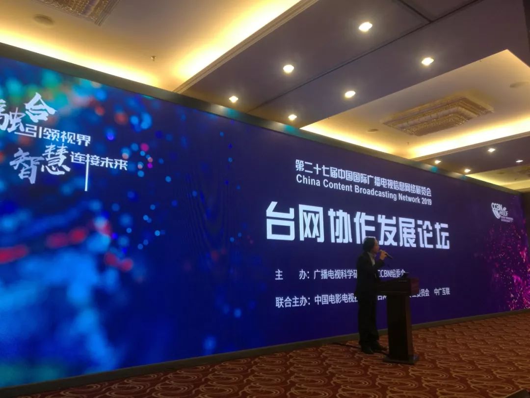 CCBN首届“台网协作发展论坛”成功举办