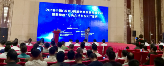 2018中国（胶州）跨境电商发展高峰论坛在胶州成功举行