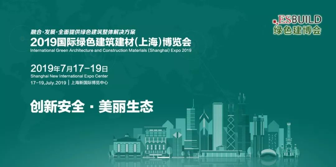 2019国际绿色建筑建材（上海）博览会即将开幕！