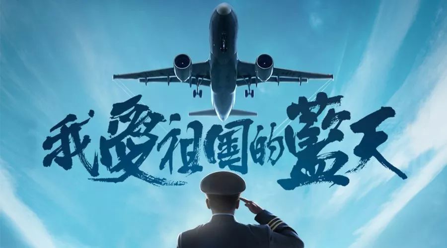 《中国机长》观影会在厦门举行，为中国民航加油！
