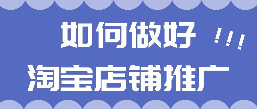 淘宝店铺推广的内容有什么技巧吗？怎么做？