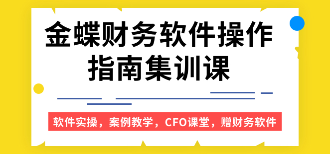 金蝶软件用法_如何使用金蝶软件_金蝶软件教程