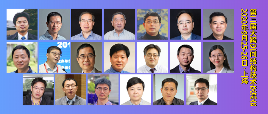 第三届大跨空间结构技术交流会2020年9月25-26日上海