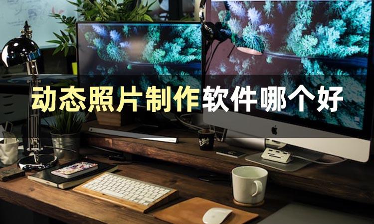 照片制作app哪个好_制作照片软件哪个好_照片制作软件好用吗