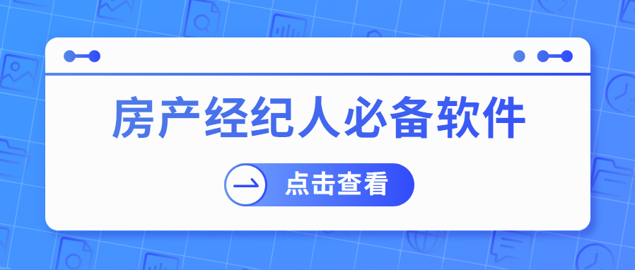 中介房产软件功能_中介房产软件有哪些_房产中介软件