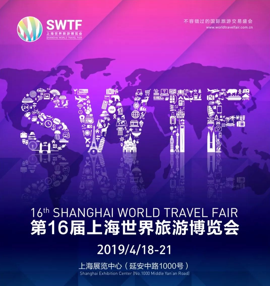 第16届上海世界旅游博览会4月18日开幕