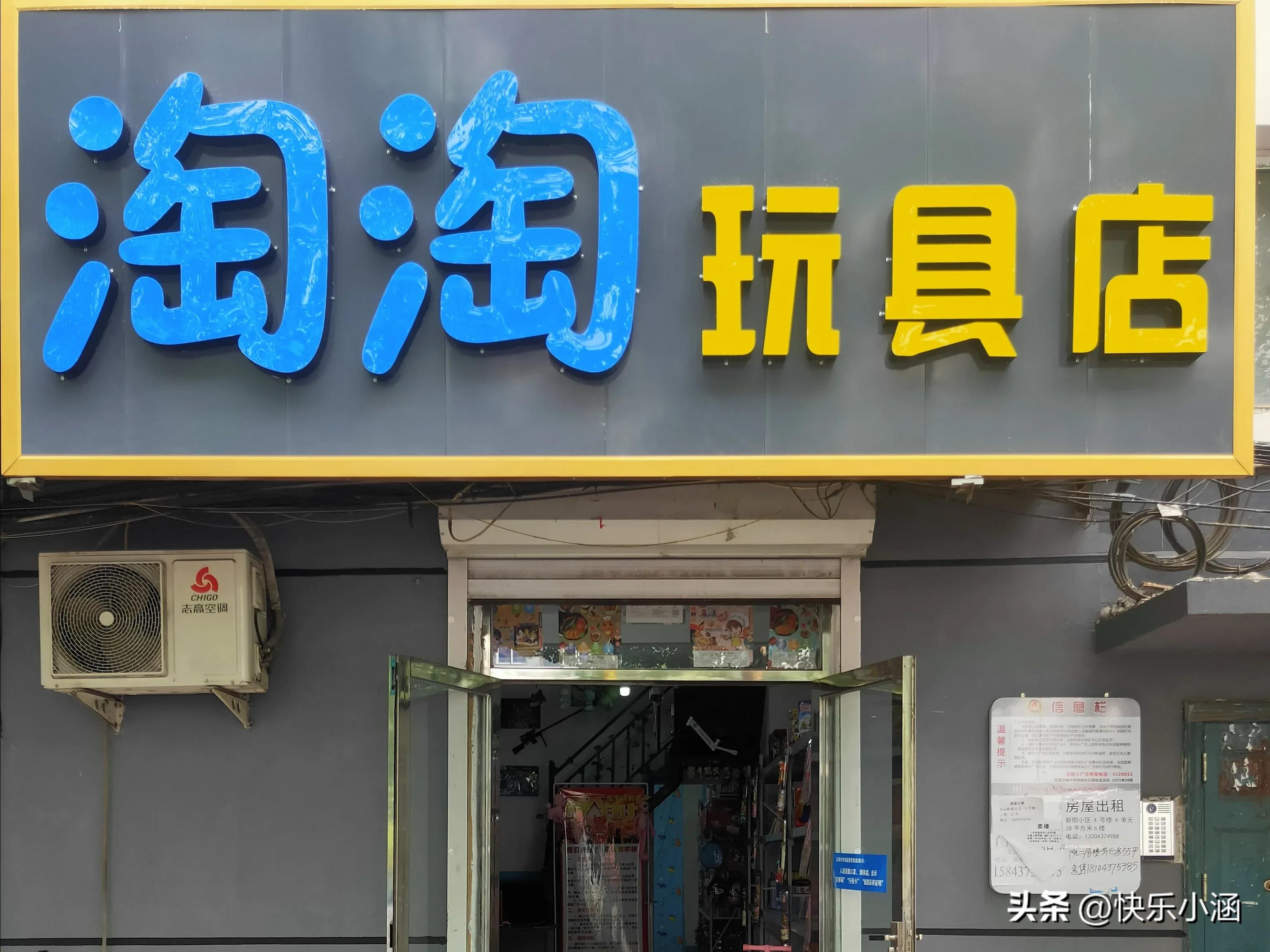 开了一家玩具店，让我身心俱疲！