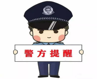 广州警方反诈提醒_广州反诈骗中心提醒_广州反诈突发事件预警