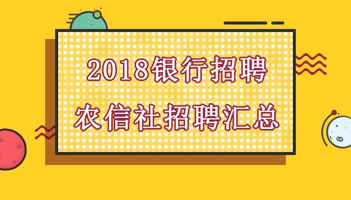 成都农商银行金堂支行招聘_金堂农商银行客服电话_金堂农商银行招聘