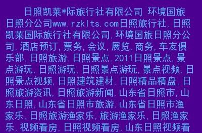 南京到日照旅游攻略_日照出发南京纯玩2日游_日照攻略南京旅游到哪里好玩