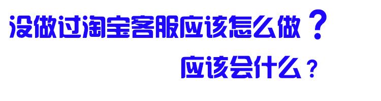 淘宝客服是做什么的？我想应聘需要会什么？