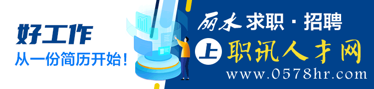 丽水招聘_招聘丽水莲都区物流中心_招聘信息最新招聘2021丽水