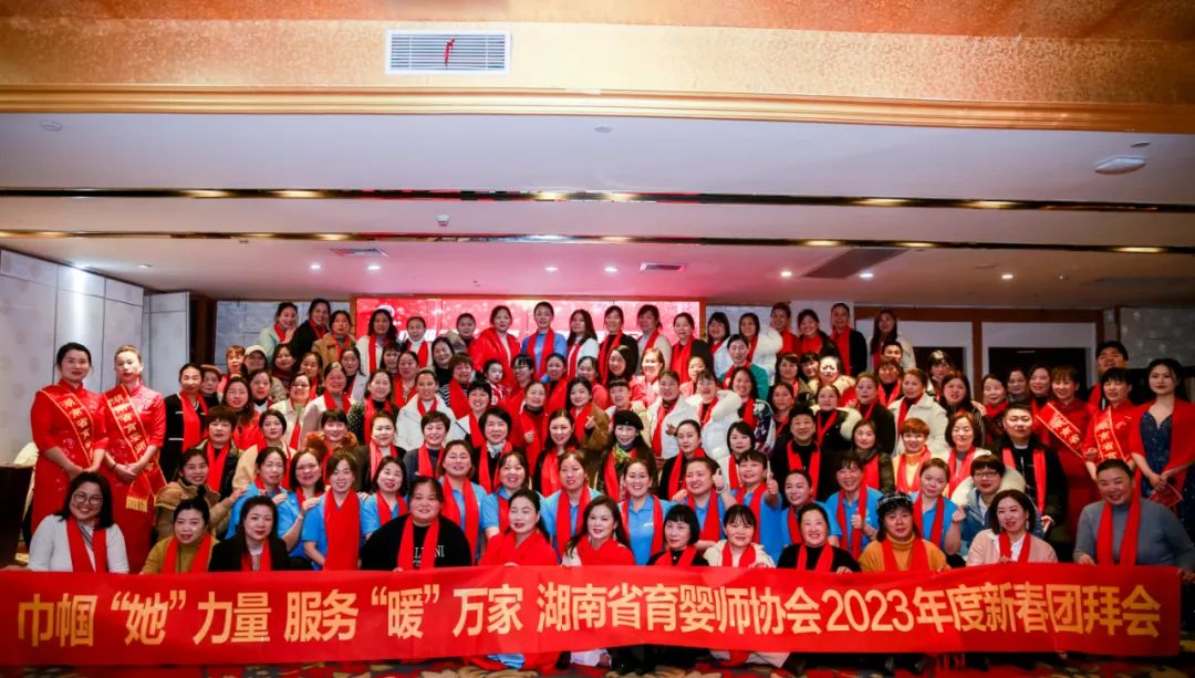 湖南省育婴师协会2023年度新春团拜会顺利举行