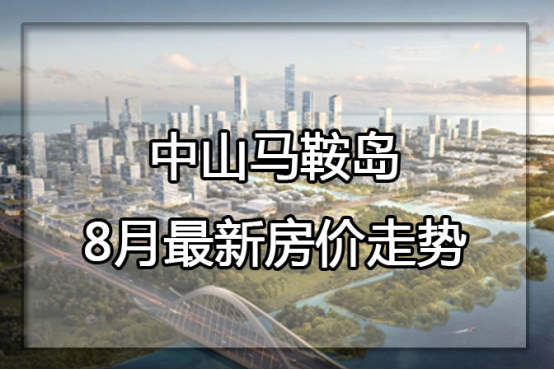马鞍岛房价稳居中山房价榜首均价20662元/㎡