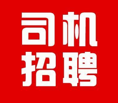 武汉左岭新城鑫诚物流搅拌车队招60标箱侧翻半挂司机