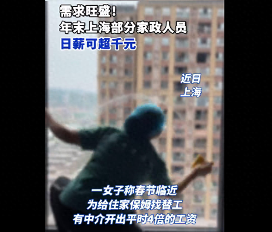 上海一女子为找寻住家保姆替工中介开出4倍工资