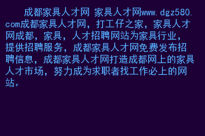 成都招聘汇，在成都求职能快速找到好工作！