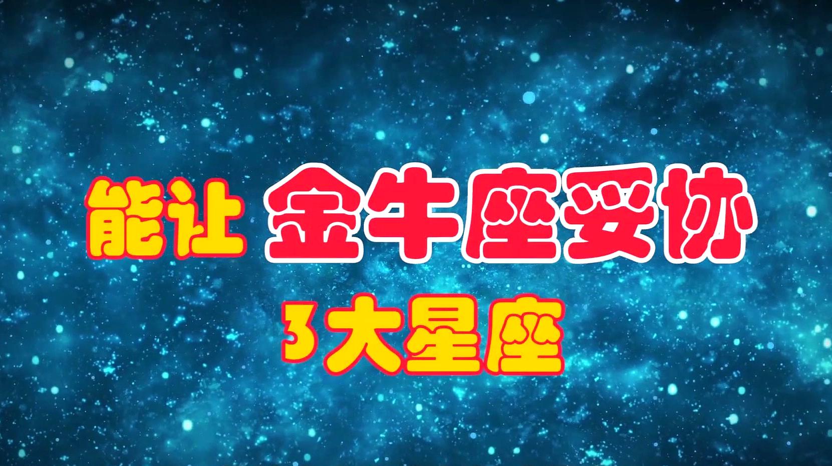 金牛_金牛配金牛_金牛座