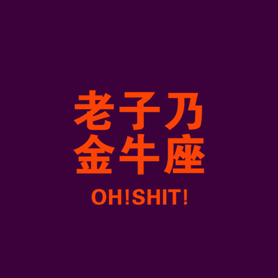 金牛配金牛_金牛_金牛座