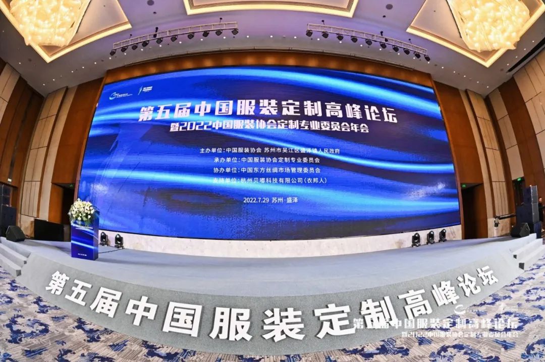 第五届中国服装定制高峰论坛在吴江区盛泽镇举办