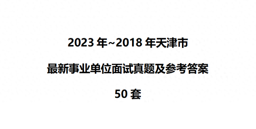 2024天津事业单位面试技巧:考前冲刺题及解析_天津面试几道题_天津面试题型