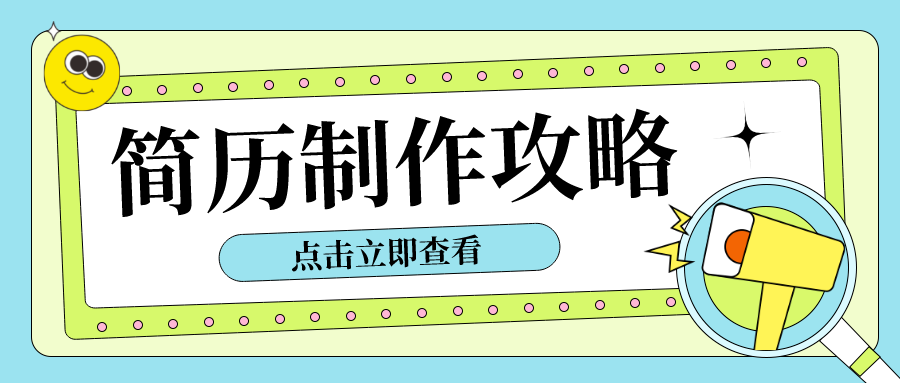 元宵节，你要做的不是继续投递，而是先修改简历