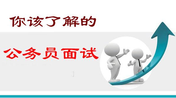 天津面试题型_2024天津事业单位面试技巧:考前冲刺题及解析_天津2021面试题