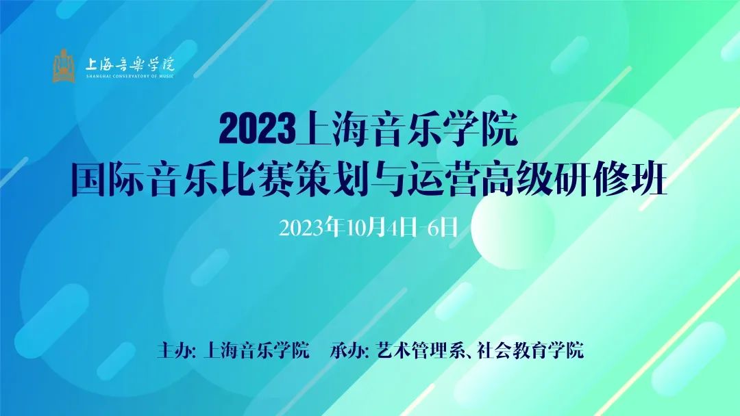 2023上海音乐学院国际音乐比赛策划与运营高级研修班成功举办(图2)