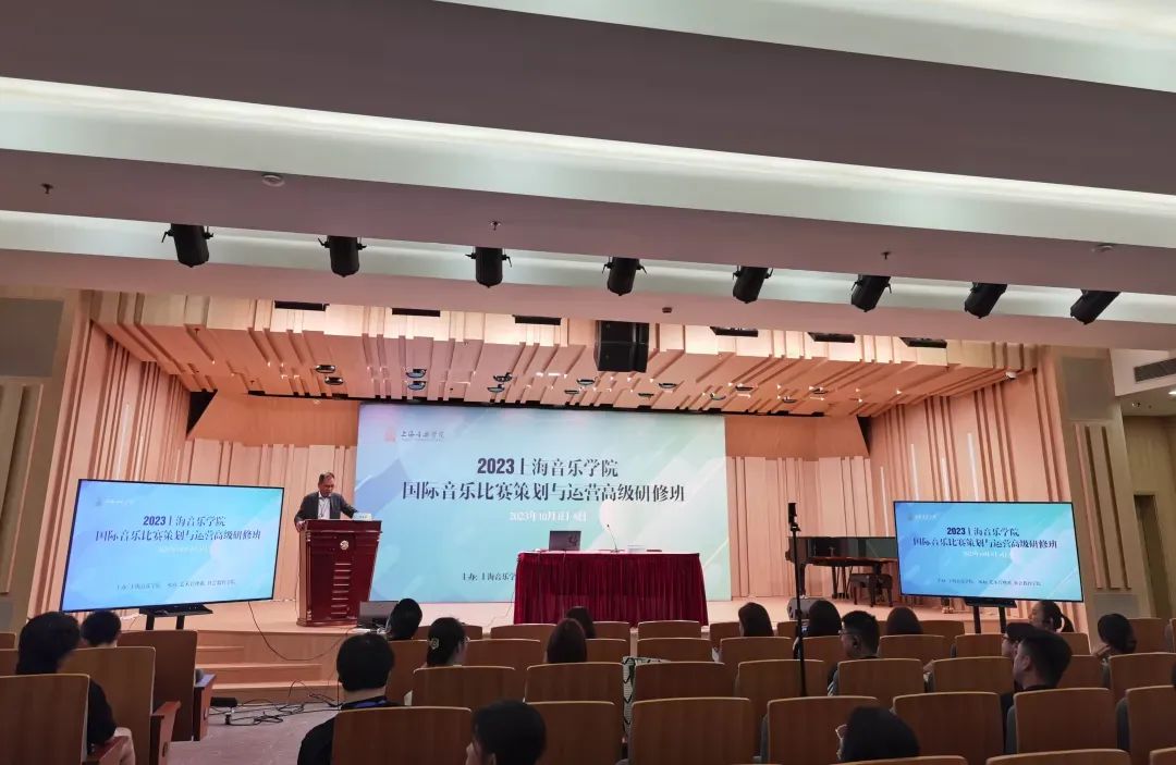 2023上海音乐学院国际音乐比赛策划与运营高级研修班成功举办(图4)