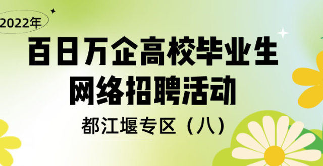 都江堰景区官网招聘_都江堰景区管理局招聘_都江堰都管局招聘